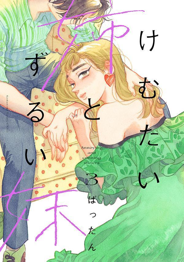 けむたい姉とずるい妹 = Annoying and cunning sisters 3