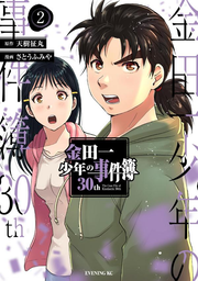 金田一少年の事件簿30th 2 (일본어 원서)