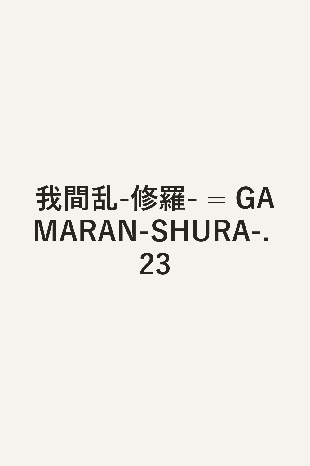 我間乱-修羅- = GAMARAN-SHURA-. 23