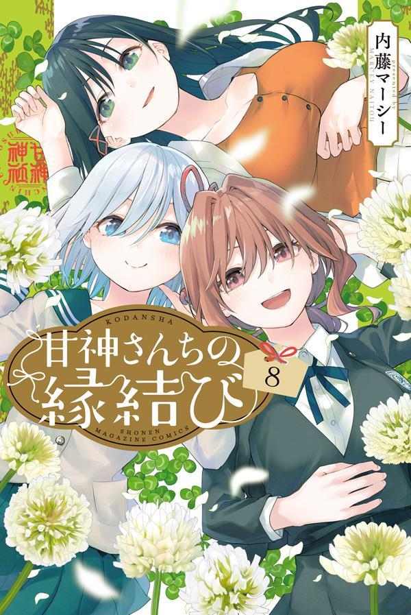 ด้ายแดงผูกรักบ้านอามากามิ เล่ม 8 (ฉบับภาษาญี่ปุ่น) | 甘神さんちの縁結び 8
