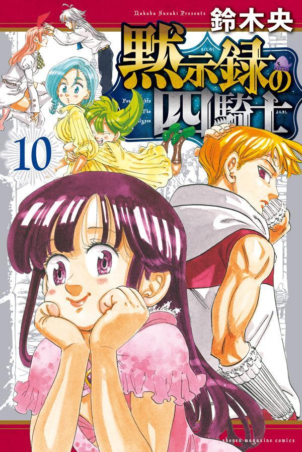 黙示録の四騎士 = Four Knights Of The Apocalypse. 10