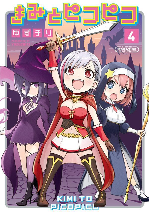 きみとピコピコ 4