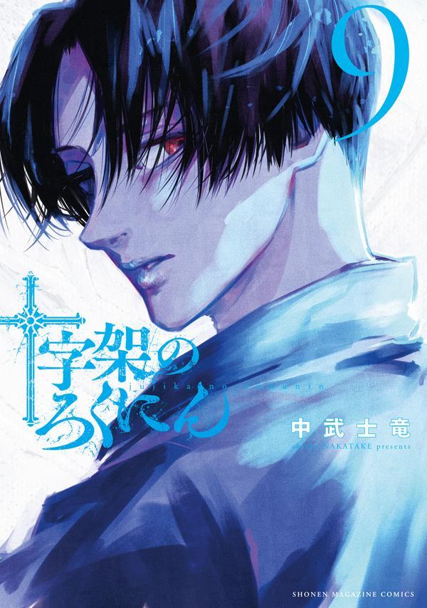 Jūjika no Rokunin เล่ม 9 (ฉบับภาษาญี่ปุ่น) | 十字架のろくにん 9