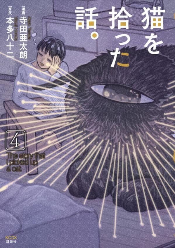 猫を拾った話。 = The story that I picked up a cat. 4