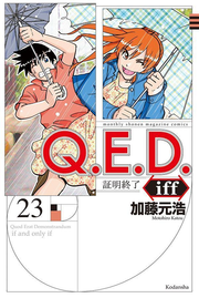 Q.E.D.iff : 証明終了. 23 / Q . E . D . Iff    Shoumeiowari Ryou .  23