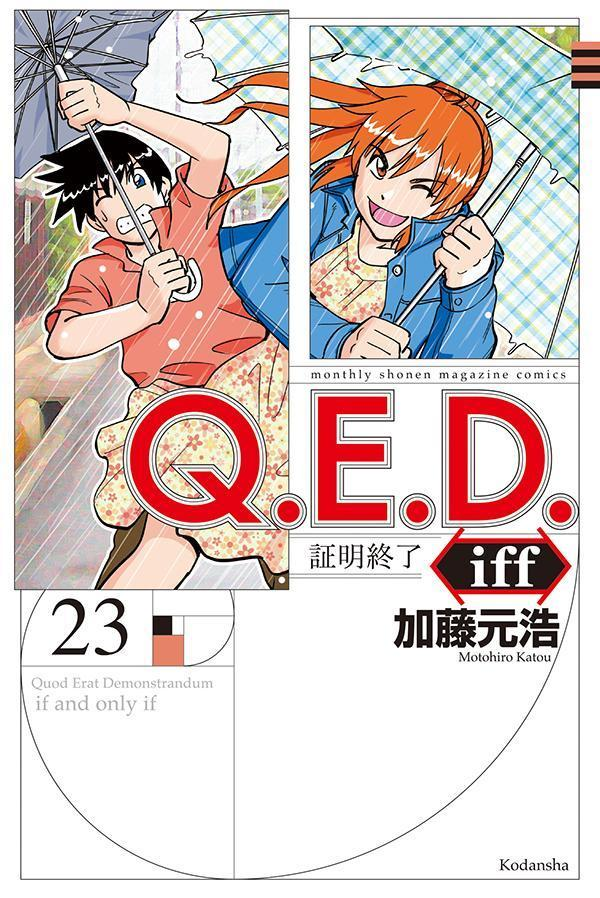 Q.E.D.iff : 証明終了. 23