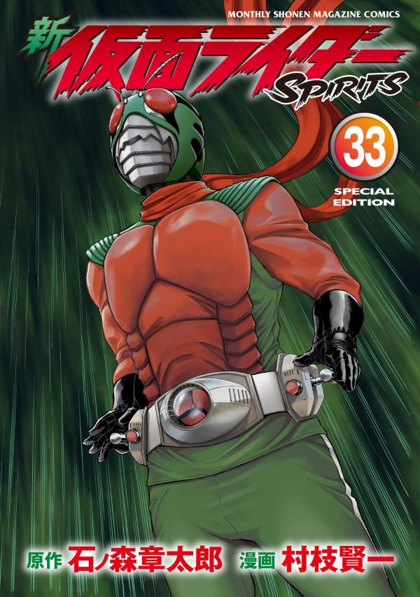 新仮面ライダーspirits. 33