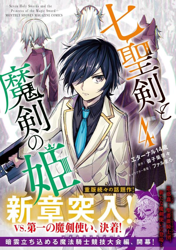 七聖剣と魔剣の姫 = Seven Holy Swords and the Princess of the Magic Sword. 4