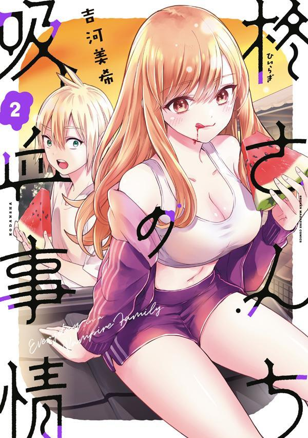 柊さんちの吸血事情 : EVERYDAY IN A VAMPIRE FAMILY. 2