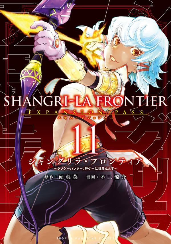 シャングリラフロンティア : クソゲーハンター、神ゲーに挑まんとす. 11