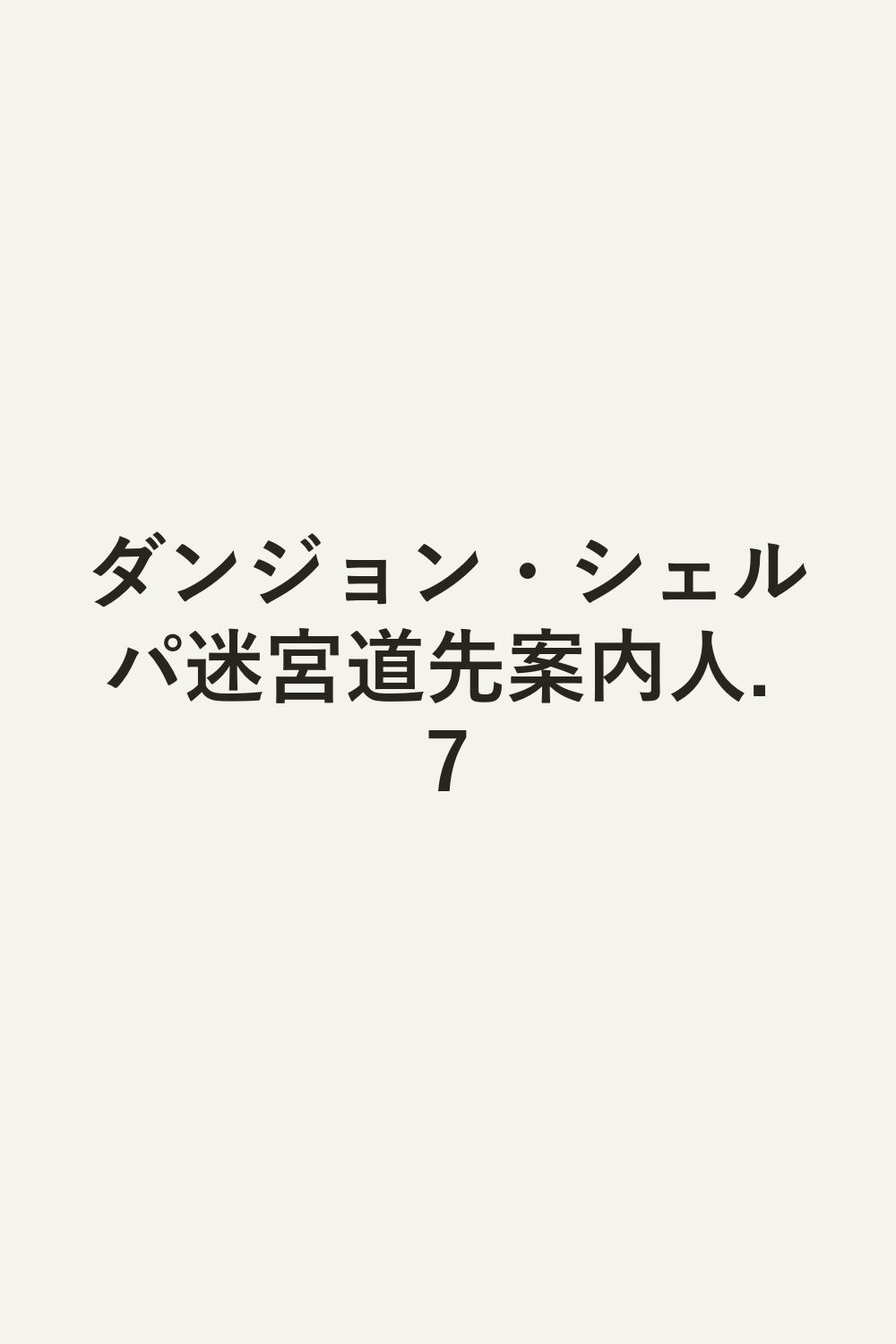 ダンジョン・シェルパ迷宮道先案内人. 7