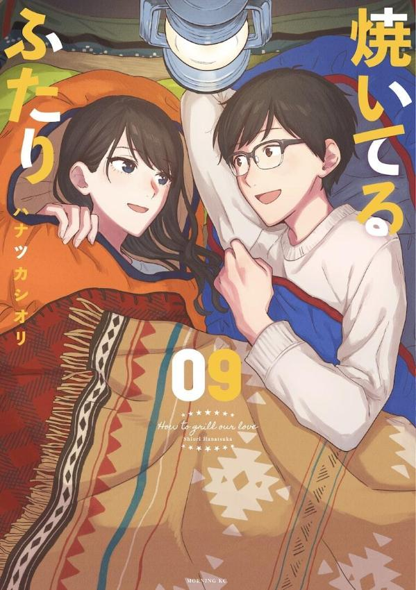 焼いてるふたり = How to grill our love. 09