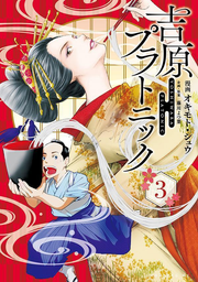 Yoshiwara Platonic Vol. 3 (edizione giapponese) | 吉原プラトニック 3