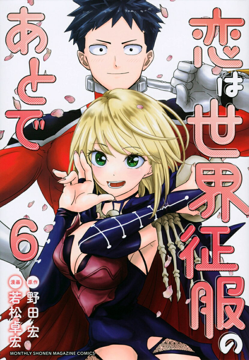 恋は世界征服のあとで = Love after World Domination. 6