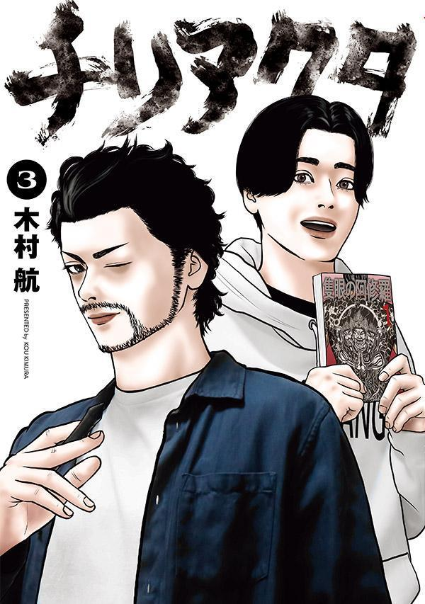 チリアクタ : THE AFTER YAKUZA STORY. 3