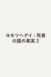 Yomotsuhegui Vol. 2 (edizione giapponese) | ヨモツヘグイ 2