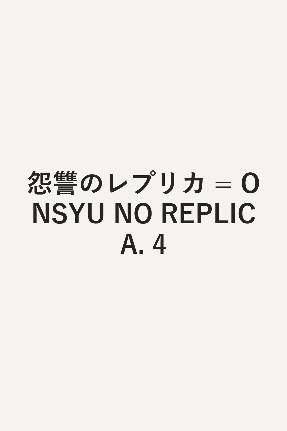 怨讐のレプリカ = ONSYU NO REPLICA. 4