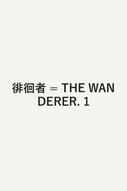 The Wanderer Band 1 (japanische Ausgabe) | 徘徊者 1