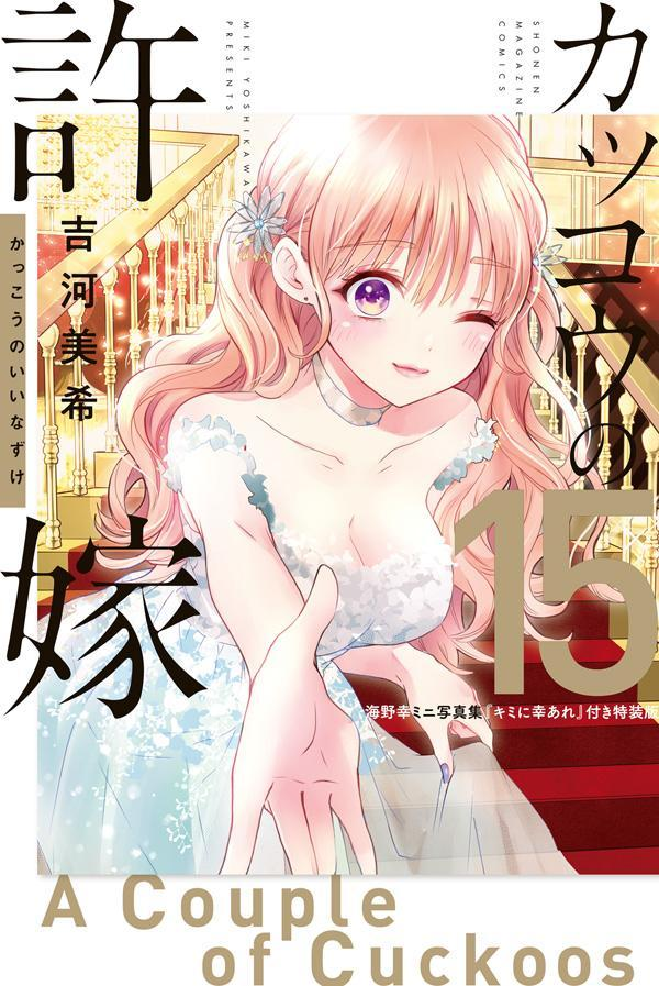 カッコウの許嫁. 15