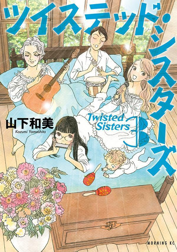 ツイステッド・シスターズ = Twisted Sisters. 3
