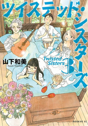 ツイステッド・シスターズ = Twisted Sisters. 3 / Tsuisuteddo Shisutaazu  = twisted sisters .  3