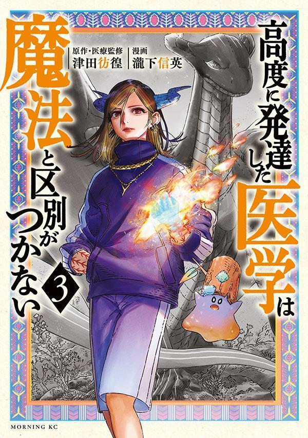 高度に発達した医学は魔法と区別がつかない. 3