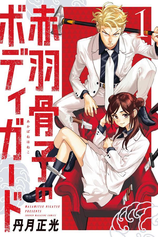 赤羽骨子のボディガード. 1 / Akabane Kosshi No Bodigaado .  1