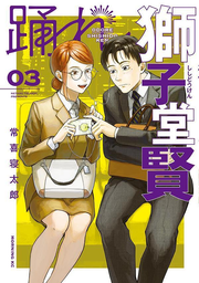 踊れ獅子堂賢. 03 / Odore Shishi Dou Satoshi .  03