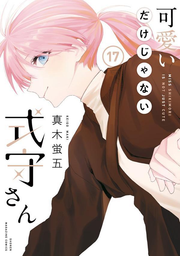 Kawaii dake ja Nai Shikimori-san Vol. 17 (edição japonesa) | 可愛いだけじゃない式守さん 17