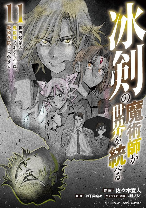 冰剣の魔術師が世界を統べる : 世界最強の魔術師である少年は、魔術学院に入学する. 11