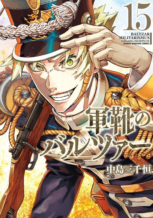 軍靴のバルツァー = BALTZAR MILITARISMUS. 15