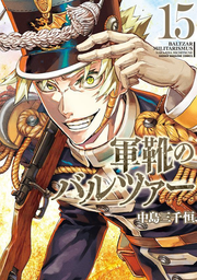 軍靴のバルツァー = BALTZAR MILITARISMUS. 15 / Gunka No Barutsuaa  = baltzar militarismus .  15