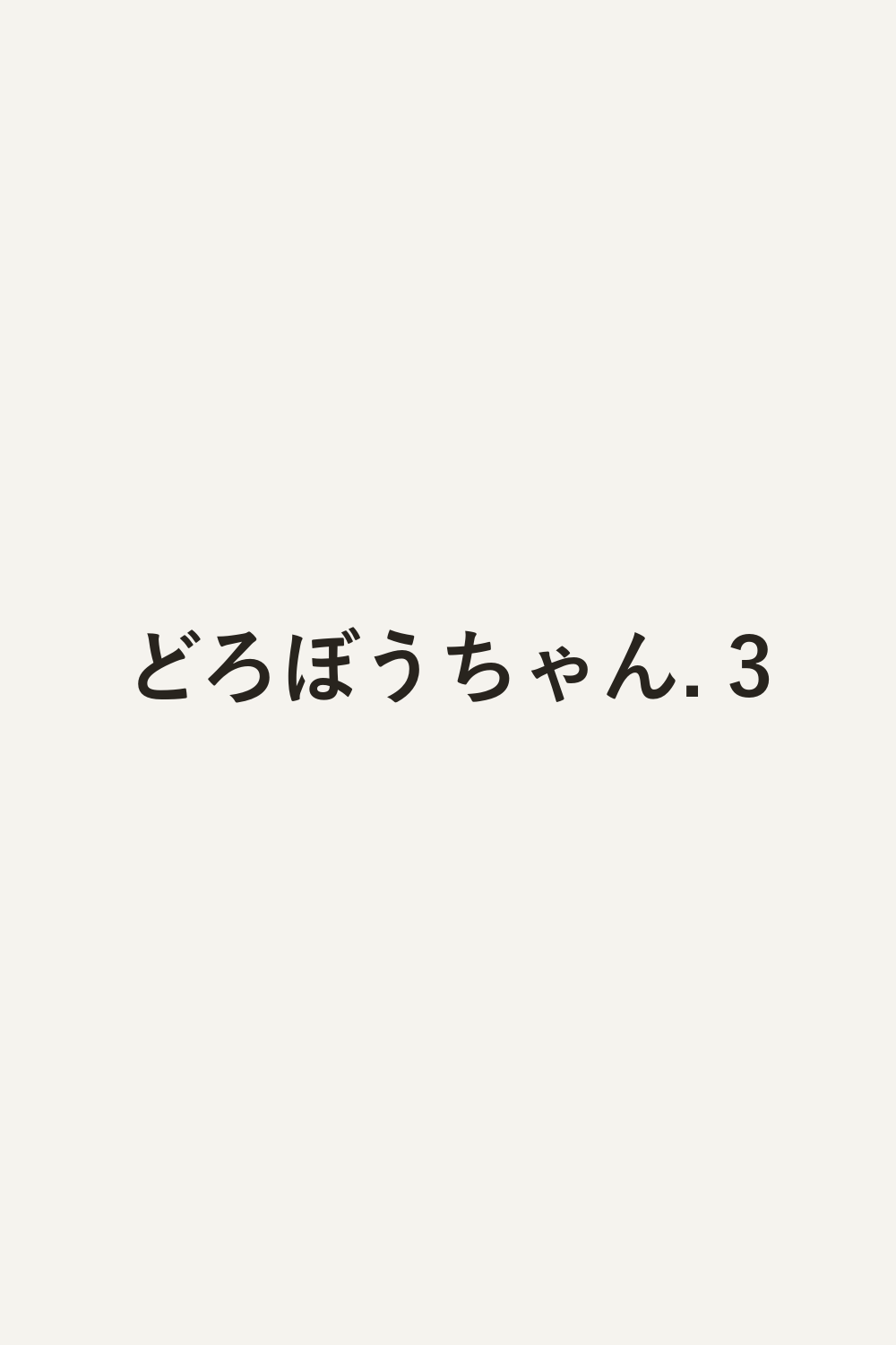 どろぼうちゃん. 3
