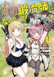 I want to be a magic blacksmith! Vol. 3 (edizione giapponese) | 魔剣鍛冶師になりたくて! 3