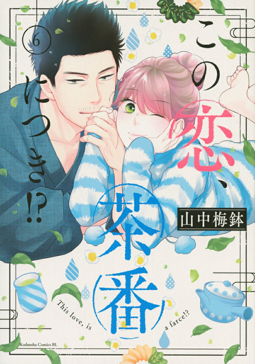 この恋、茶番につき!? = This love,is a farce!? 6