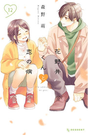 花野井くんと恋の病 : I'm addicted to you. 12 / Hanano I Kunto Koi No Byou    i'm addicted to you .  12