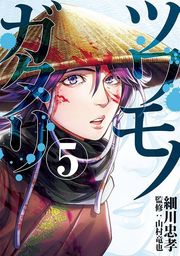 ツワモノガタリ 5 (일본어 원서)