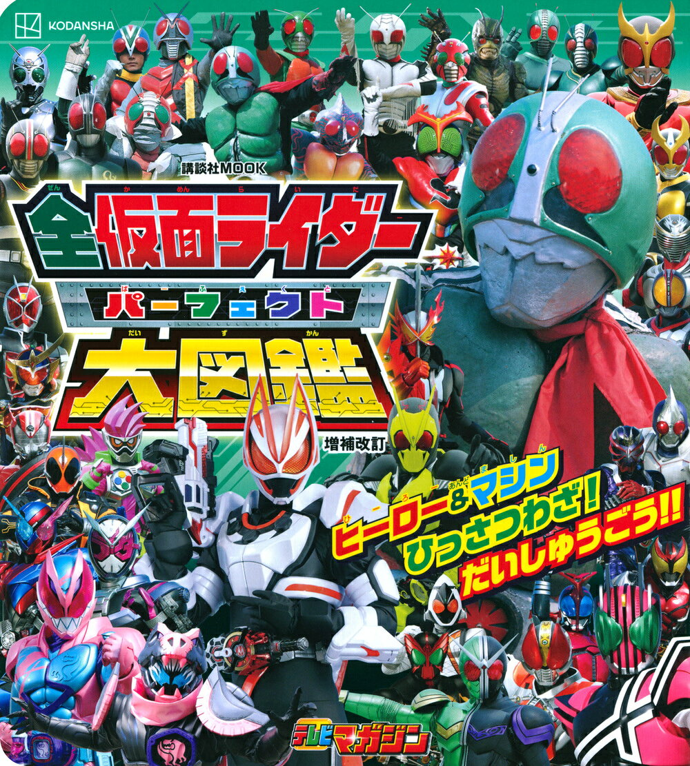 全仮面ライダーパーフェクト大図鑑