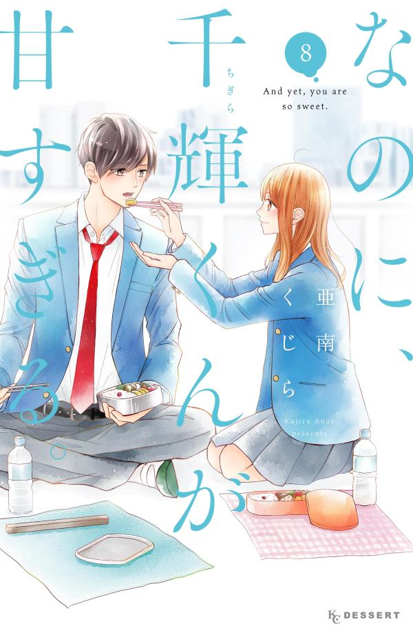 なのに、千輝くんが甘すぎる。 = And yet,you are so sweet. 8