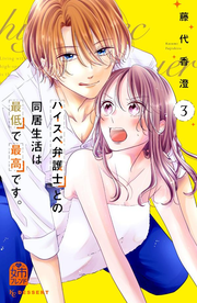 Living with a high-spec lawyer is the worst and the best Vol. 3 (edizione giapponese) | ハイスぺ弁護士との同居生活は最低で最高です。 3