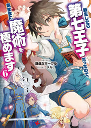 転生したら第七王子だったので、気ままに魔術を極めます. 6 / Tenshou Shitara Dainana Ouji Dattanode , Kimama Ni Majutsu Wo Kiwame Masu .  6