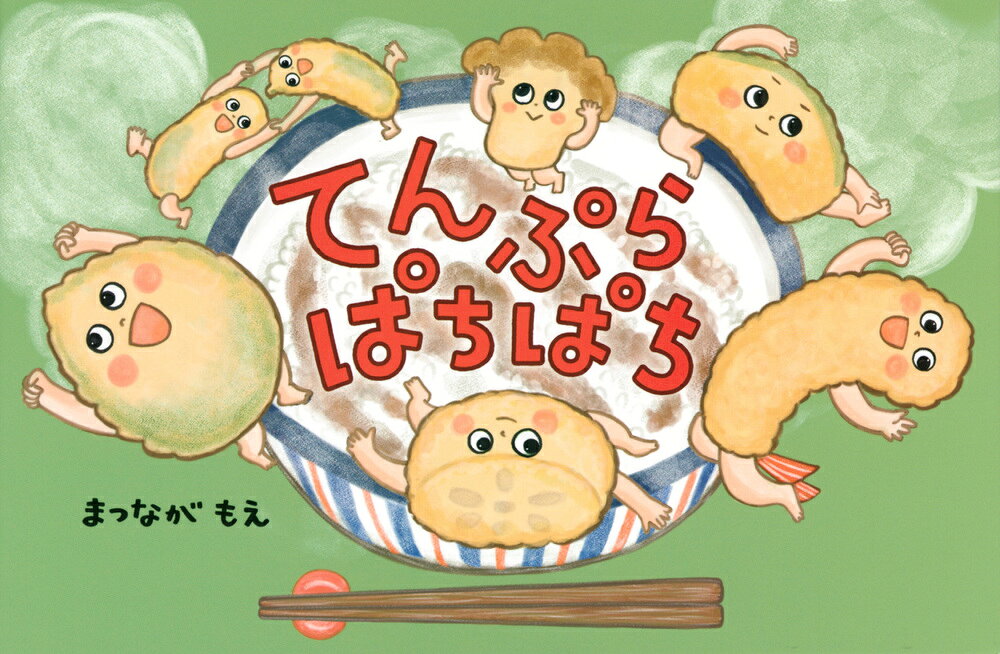 Tenpurapachipachi – 일본 원서 | てんぷらぱちぱち
