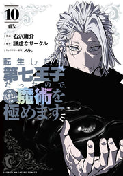 転生したら第七王子だったので、気ままに魔術を極めます. 10 / Tenshou Shitara Dainana Ouji Dattanode , Kimama Ni Majutsu Wo Kiwame Masu .  10
