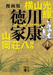 徳川家康 : 漫画版. 1 / Tokugawaieyasu Mangaban .  1