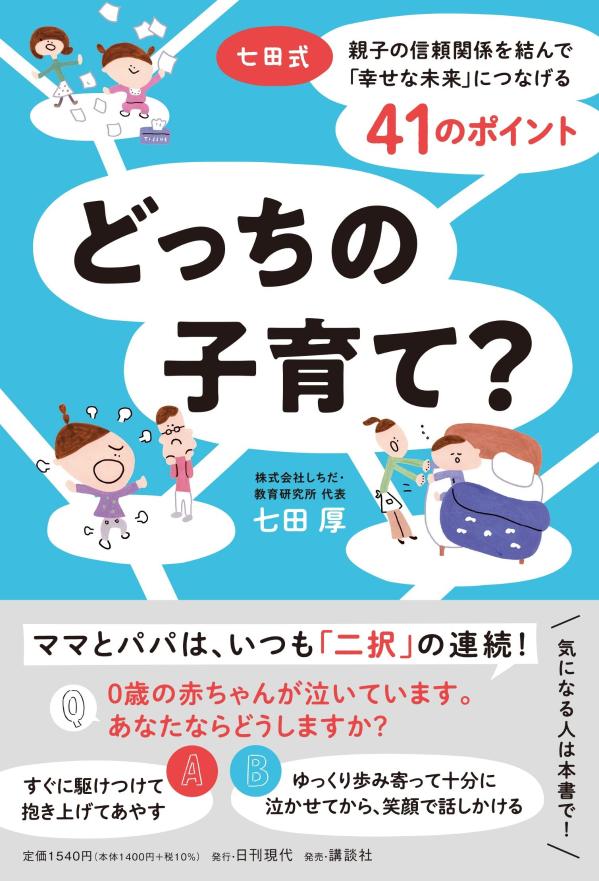 Dotchino Kosodate? – Libro giapponese | どっちの子育て?