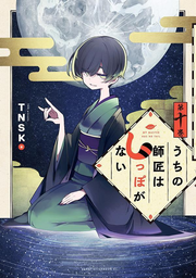 My Master Has No Tail Band 10 (japanische Ausgabe) | うちの師匠はしっぽがない 10