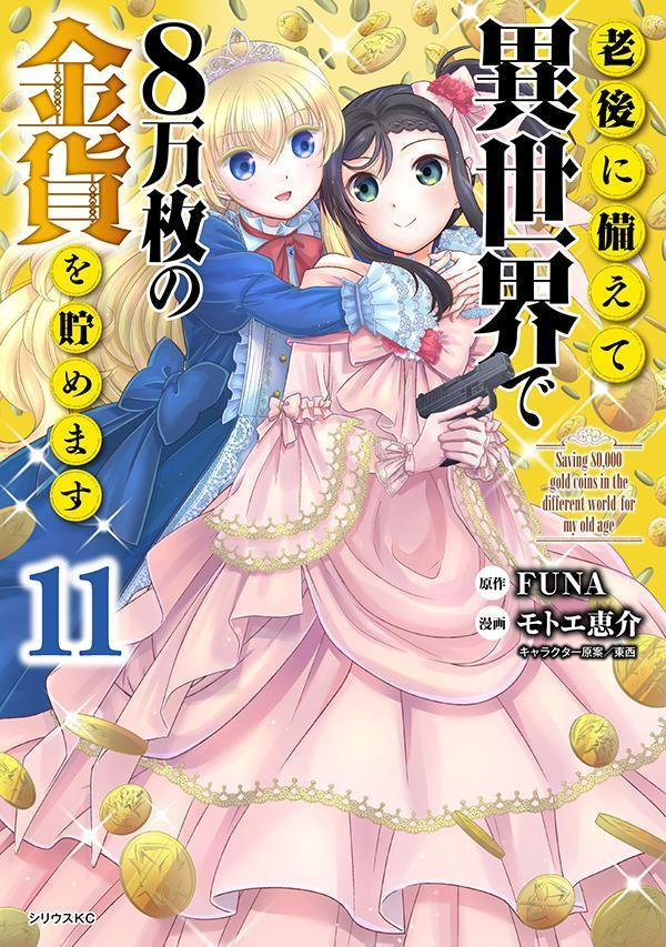 老後に備えて異世界で8万枚の金貨を貯めます = Saving 80,000 gold coins in the different world for my old age. 11