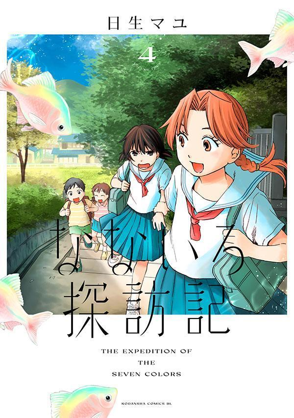 なないろ探訪記 = THE EXPEDITION OF THE SEVEN COLORS 4