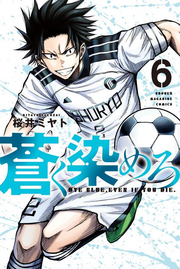 Aoku Somero Band 6 (japanische Ausgabe) | 蒼く染めろ 6