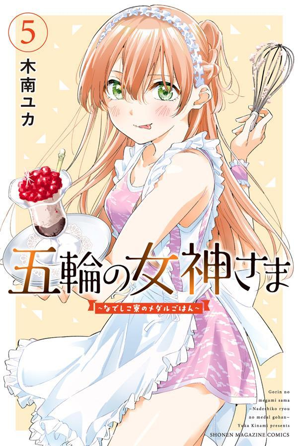 五輪の女神さま : なでしこ寮のメダルごはん. 5